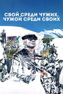 Фильм Свой среди чужих, чужой среди своих (1974)