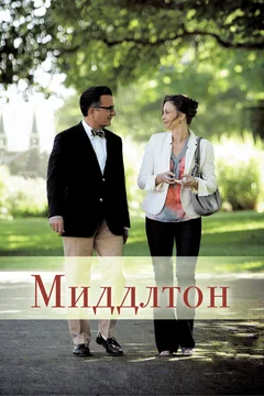 Фильм Миддлтон (2013)