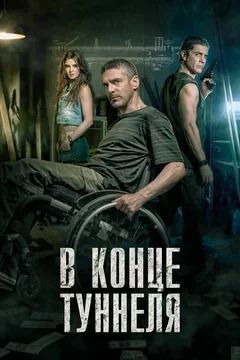 Фильм В конце туннеля (2015)