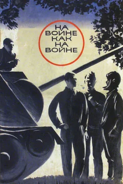Фильм На войне как на войне (1968)