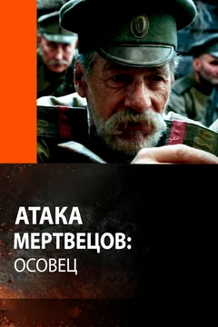 Фильм Атака мертвецов: Осовец (2018)