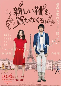 Фильм Я должен купить новые туфли (2012)
