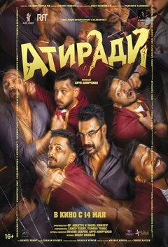 Фильм Атиради (2026)