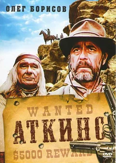 Фильм Аткинс (1985)