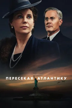 Сериал Пересекая Атлантику (1 сезон)