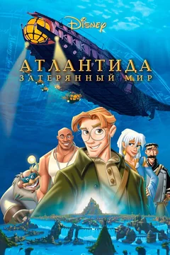 Мультфильм Атлантида: Затерянный мир (2001)