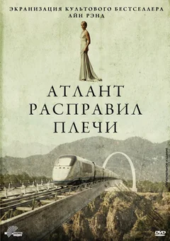 Фильм Атлант расправил плечи (2011)