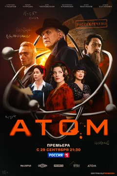 Сериал Атом (1 сезон)