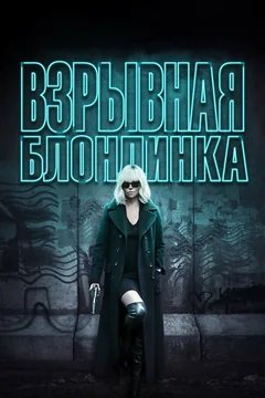 Фильм Взрывная блондинка (2017)