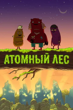 Мультсериал Атомный лес (1 сезон)