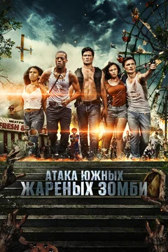 Фильм Атака южных жареных зомби (2017)