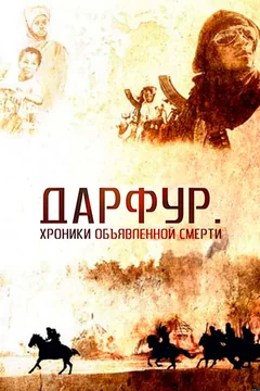 Фильм Дарфур: Хроники объявленной смерти (2009)