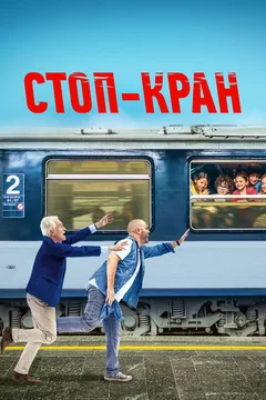 Фильм Стоп-кран (2020)