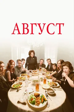 Фильм Август (2013)