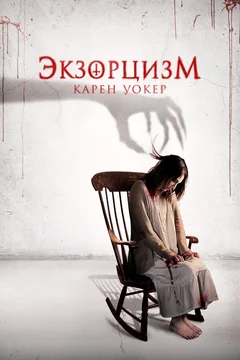 Фильм Экзорцизм Карен Уокер (2018)