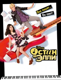 Сериал Остин и Элли (1-4 сезон)