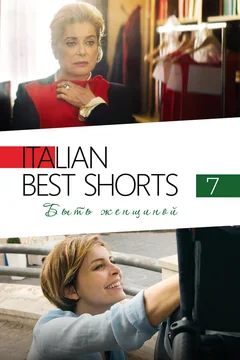 Фильм Italian Best Shorts 7: Быть женщиной (2022)