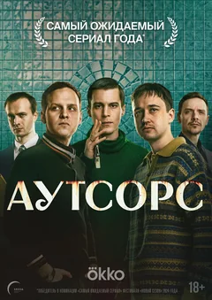 Сериал Аутсорс (1 сезон)