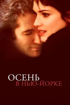 Фильм Осень в Нью-Йорке (2000)