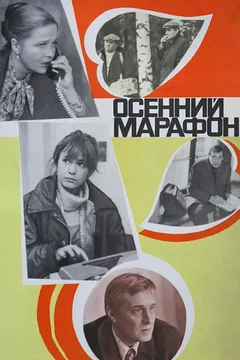Фильм Осенний марафон (1979)