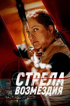 Фильм Стрела возмездия (2022)