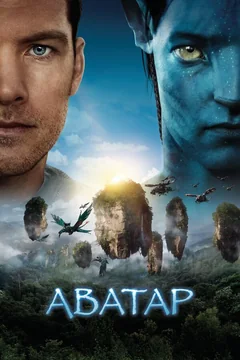 Фильм Аватар (2009)