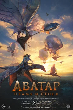Фильм Аватар: Пламя и пепел (2025)