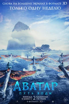 Фильм Аватар: Путь воды (2022)