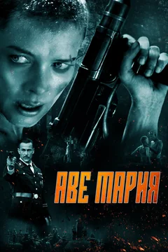Фильм Аве Мария (2021)