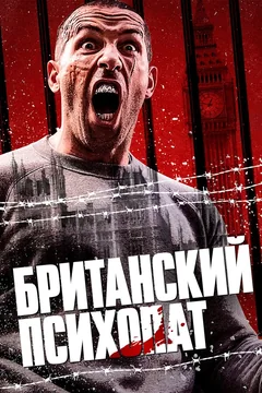 Фильм Британский психопат (2019)