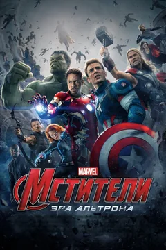 Фильм Мстители: Эра Альтрона (2015)