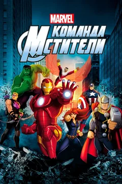 Мультсериал Команда «Мстители» (1-5 сезон)