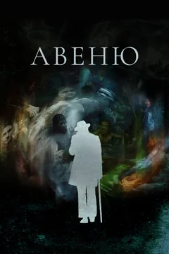 Сериал Авеню (1 сезон)