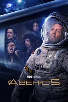 Сериал Авеню 5 (1-2 сезон)