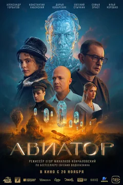 Фильм Авиатор (2025)