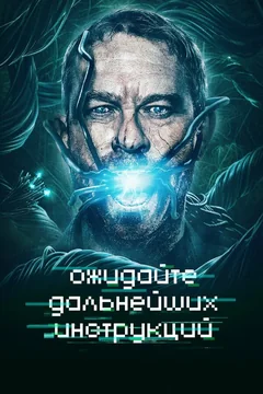 Фильм Ожидайте дальнейших инструкций (2018)