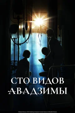 Аниме сериал Сто видов Авадзимы (1 сезон)