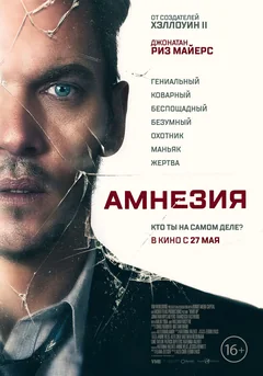Фильм Амнезия (2019)