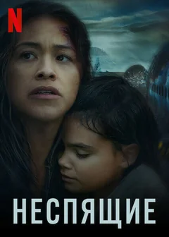 Фильм Неспящие (2021)