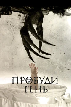 Фильм Пробуди тень (2017)