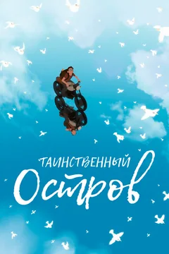 Мультфильм Таинственный остров (2019)