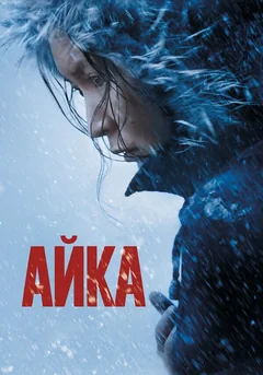 Фильм Айка (2018)