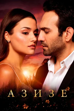 Сериал Азизе (1 сезон)