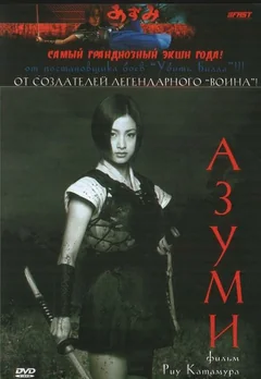 Фильм Адзуми (2003)