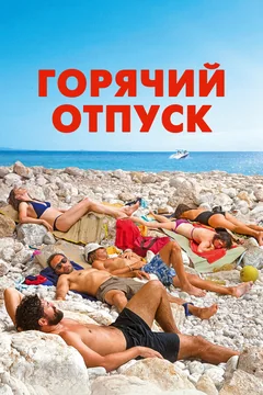 Фильм Горячий отпуск (2022)