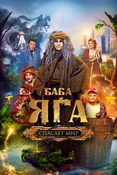 Фильм Баба Яга спасает мир (2023)