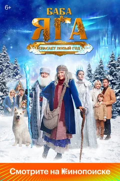 Фильм Баба Яга спасает Новый год (2024)