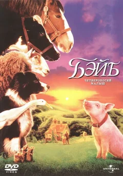 Фильм Бэйб: Четвероногий малыш (1995)