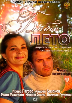 Сериал Бабье лето (1 сезон)