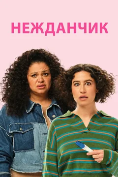 Фильм Нежданчик (2024)